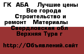 ГК “АБА“ - Лучшие цены. - Все города Строительство и ремонт » Материалы   . Свердловская обл.,Верхняя Тура г.